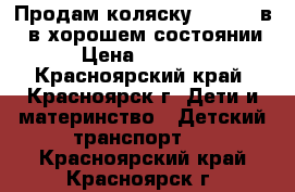 Продам коляску GEOBY 2 в 1 в хорошем состоянии › Цена ­ 3 000 - Красноярский край, Красноярск г. Дети и материнство » Детский транспорт   . Красноярский край,Красноярск г.